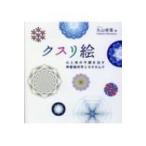 クスリ絵 体と心の不調を治す神聖幾何学とカタカムナ アネモネBOOKS / 丸山修寛  〔本〕