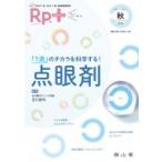 Rp.+ (レシピプラス) Vol.17 No.4 「1滴」のチカラを科学する! 点眼剤 / 吉川啓司  〔本〕