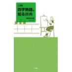小学館　四字熟語を知る辞典 / 飯間浩明  〔辞書・辞典〕