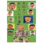 大好き!おじさん文庫 / 深山さくら  〔全集・双書〕