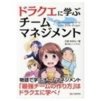 ドラクエに学ぶチームマネジメント / 沢渡あまね  〔本〕