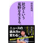 社会という荒野を生きる。 ベスト新書 /