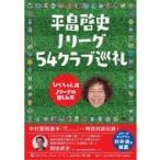 平畠啓史Jリーグ54クラブ巡礼 ひらちゃん流Jリーグの