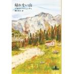 帰れない山 新潮クレスト・ブックス / パオロ・コニェッティ  〔全集・双書〕