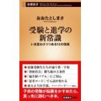 受験と進学の新常識 いま変わりつつある12の現実 新潮新書 / おおたとしまさ  〔新書〕