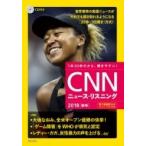 CD  &amp;  電子書籍版付き CNNニュース・リスニング 2018秋冬 / CNN ENGLISH EXPRESS編集部  〔本〕