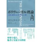 ポリヴェーガル理論入門 心身に変革をおこす「安全」と「絆」 / ステファン・W・ポージェス  〔本〕