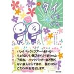 k.m.p.の、タイぐるぐる。 / k.m.p.  〔本〕