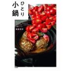 ひとり小鍋 食べたいものを、好きな味で、好きなだけ。自分のための、とびきりおいしい、土鍋のレシピ。 /