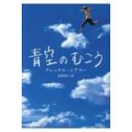 青空のむこう / アレックス・シアラー  〔本〕