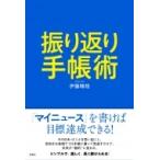 振り返り手帳術 / 伊藤精哉  〔本〕