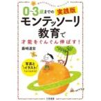 0〜3歳までの実践版　モンテッソーリ教育で才能をぐんぐん伸ばす! / 藤崎達宏  〔本〕