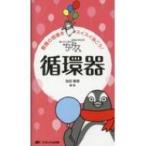 ちびナス循環器 困ったときのお助けBOOK / 池田隆徳  〔本〕