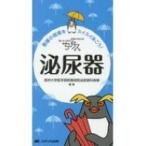 ちびナス泌尿器 困ったときのお助けBOOK / 信州大学医学部附属病院泌尿器科病棟  〔本〕
