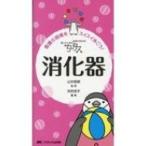 ちびナス消化器 困ったときのお助けBOOK / 山中若樹  〔本〕