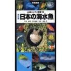 日本の海水魚 山溪ハンディ図鑑 / 吉野雄輔  〔図鑑〕