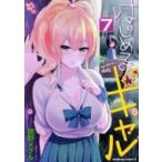 はじめてのギャル 7 カドカワコミックスAエース / 植野メグル  〔本〕