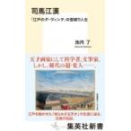 司馬江漢　「江戸のダ・ヴィンチ」の型破り人生 集英社新書 / 池内了  〔新書〕