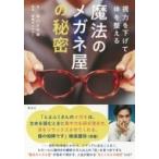 魔法のメガネ屋の秘密 視力を下げて体を整える / 早川さや香  〔本〕