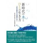 新時代の水とひとの生き方 「水防災意識社