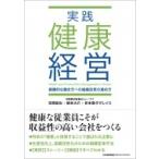実践　健康経営 健康的な働き方への組織改革の進め方 / 吉岡拓也  〔本〕