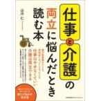 仕事と介護の両立に悩んだとき読む本 / 山川仁 〔本〕