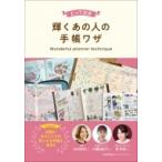 とっておき　輝くあの人の手帳ワザ / 日本能率協会マネジメントセンター  〔本〕