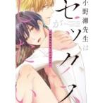 小野瀬先生はセックスがしたい ダリアコミ