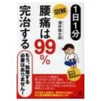 1日1分　図解　腰痛は99%完治する / 酒井慎太郎  〔本〕