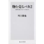 物を売るバカ 2 感情を揺さぶる7つの売り方 角川新書 / 川上徹也  〔新書〕