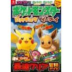 ワンダーライフスペシャル　ポケットモンスターLet’s　Go!ピカチュウ・Let’s　Go!イーブイ最速クリア冒険ガ