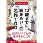 1話5分!12歳までに読みたい名作100 / 中島克治  〔本〕