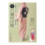 初めてでもピタッと決まる!笹島式らくワザ着付け術 / 笹島寿美  〔本〕
