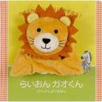 らいおんガオくん パペットしかけえほん / マーラ・マーカス  〔絵本〕