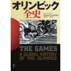 オリンピック全史 / デイビッド・ゴール