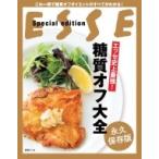 エッセ史上最強!糖質オフ大全 別冊ESSE / 扶桑社  〔ムック〕