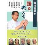 前川喜平が語る、考える 学ぶことと育つこと、在日とアイデンティティー、あなたと私。 / 前川喜平  〔本〕