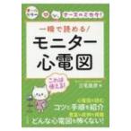 一瞬で読める!モニター心電図 / 三宅良彦  〔本〕