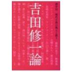 Yahoo! Yahoo!ショッピング(ヤフー ショッピング)吉田修一論 現代小説の風土と訛り / 酒井信  〔本〕