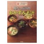 具たっぷりのおかずみそ汁 一椀でおなかも心も大満足 / 金丸絵里加  〔本〕