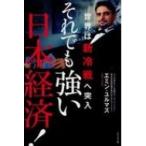 それでも強い日本経済! 世界は新冷戦へ突入 / エミン・ユルマズ  〔本〕