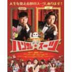 ハンサム★スーツ DVD  〔DVD〕