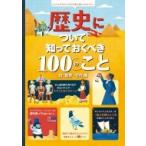 歴史について知っておくべき100のこと / 竹内薫  〔絵本〕