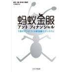 アントフィナンシャル 1匹のアリがつくる新金融エコシステム / 廉薇  〔本〕