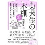 東大生の本棚 「読解力」と「思考力」を鍛える本の読み方・選び方 / 西岡壱誠  〔本〕