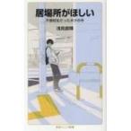 居場所がほしい 不登校生だったボクの今 岩波ジュニア新書 / 浅見直輝  〔新書〕