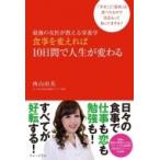 最強の女医が教える栄養学　食事を変えれば10日間で人生が変わる 「幸せ」と「成功」は食べたもので決まる