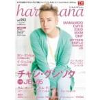 haru*hana (ハルハナ) vol.53 TOKYO NEWS MOOK / haru*hana編集部  〔ムック〕
