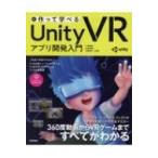 作って学べるUnity VRアプリ開発入門 / 大嶋剛直 〔本〕