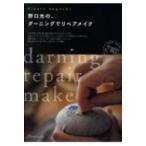 野口光の、ダーニングでリペアメイク / 野口光  〔本〕